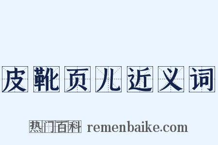 皮靴页儿近义词是什么意思的图片